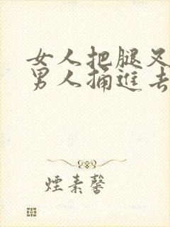 女人把腿叉开让男人捅进去