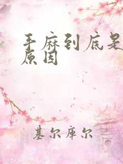 手麻到底是什么原因