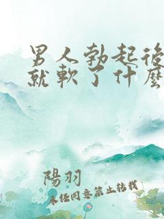 男人勃起后一会就软了什么原因