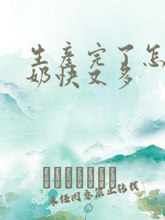 生产完了怎样下奶快又多