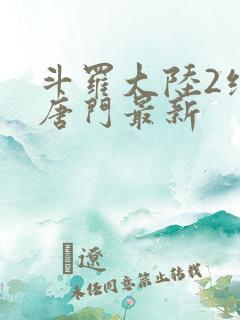 斗罗大陆2绝世唐门最新