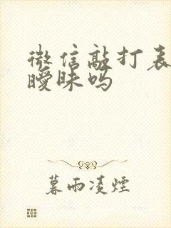 微信敲打表情是暧昧吗