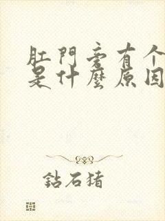 肛门旁有个肿块是什么原因