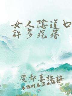 女人阴道口长了许多疙瘩