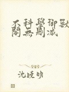 不科学御兽笔趣阁无删减