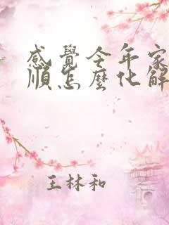 感觉今年家里不顺怎么化解