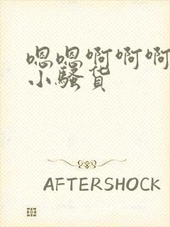 嗯嗯啊啊啊操死小骚货