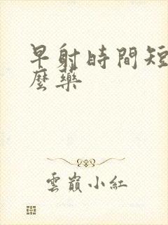 早射时间短吃什么药