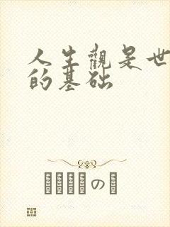 人生观是世界观的基础