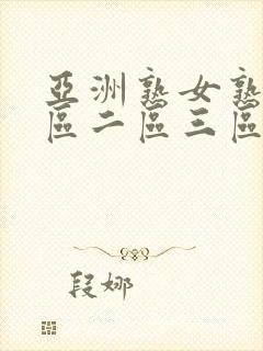 亚洲熟女熟妇一区二区三区