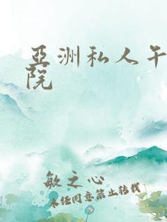 亚洲私人午夜影院