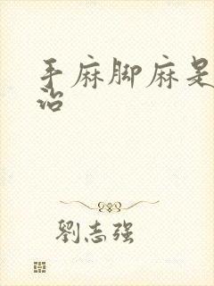 手麻脚麻是怎么治