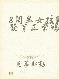 8周半女孩乳房发育正常吗