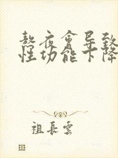 熬夜会导致男性性功能下降吗