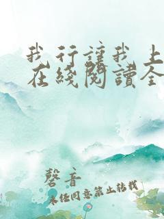 我行让我上小说在线阅读全文免费