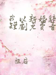我以新婚辞旧情短剧免费看