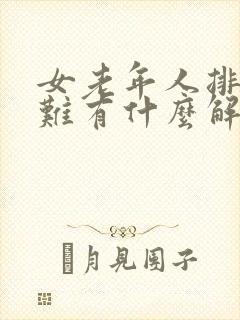 女老年人排尿困难有什么解决办法