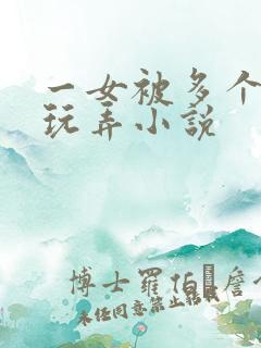 一女被多个老头玩弄小说