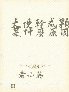 大便干成颗粒状是什么原因