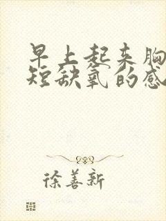 早上起来胸闷气短缺氧的感觉