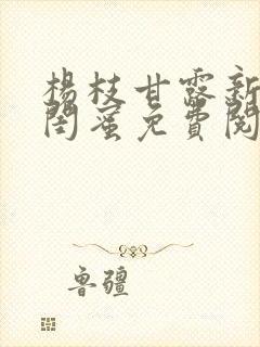 杨枝甘露新婚与闺蜜免费阅读全文