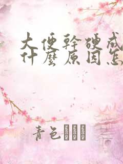 大便干硬成粒是什么原因怎么治疗