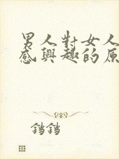 男人对女人不再感兴趣的原因