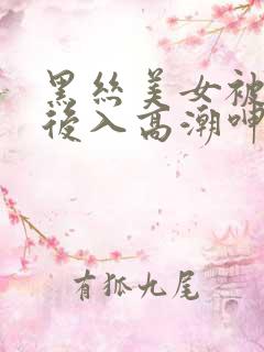 黑丝美女被黑人后入高潮呻吟出水