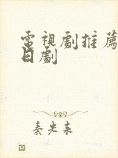 电视剧推荐甜宠日剧