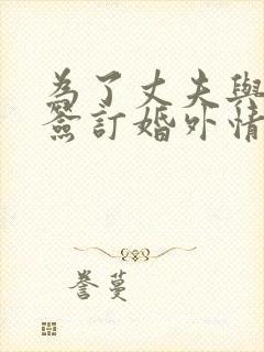 为了丈夫与社长签订婚外情契约的妻子是谁