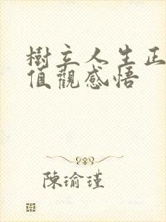 树立人生正确价值观感悟