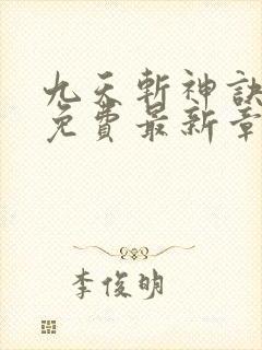 九天斩神诀全文免费最新章节