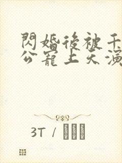 闪婚后被千亿老公宠上天演员