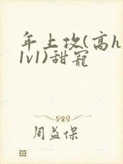 年上攻(高h,1v1)甜宠