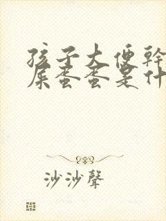 孩子大便干燥羊屎蛋蛋是什么原因