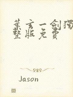 叶玄一剑独尊完整版免费