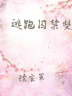 逃跑囚禁双男主