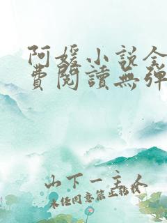 阿媛小说全文免费阅读无弹窗