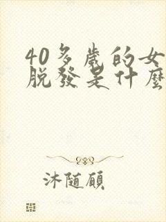 40多岁的女人脱发是什么原因