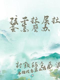 孩子拉屎拉羊屎蛋怎么办