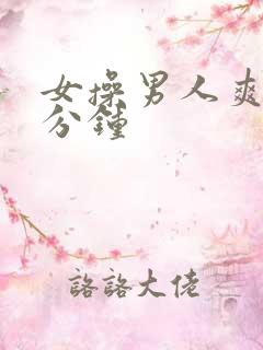 女操男人爽20分钟