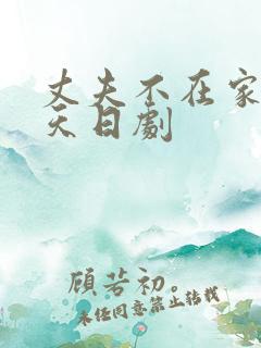 丈夫不在家的三天日剧