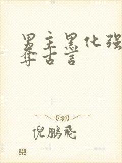 男主黑化强取豪夺古言