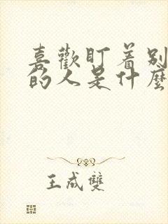 喜欢盯着别人看的人是什么心理