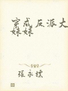 穿成反派大佬的妹妹