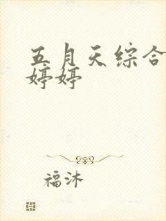 五月天综合久久婷婷