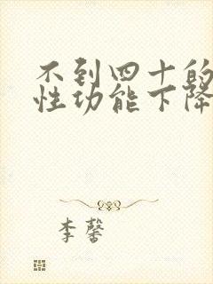 不到四十的男人性功能下降正常吗