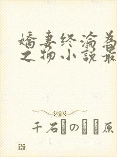 娇妻终沦为他人之物小说最新章节