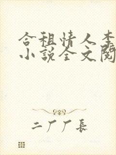 合租情人李天宇小说全文阅读