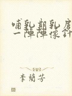 哺乳期乳房刺痛一阵阵像针扎一样怎么办